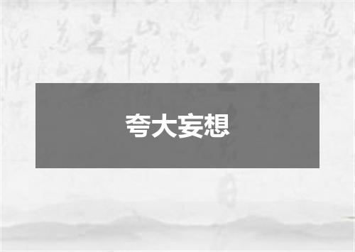 夸大妄想