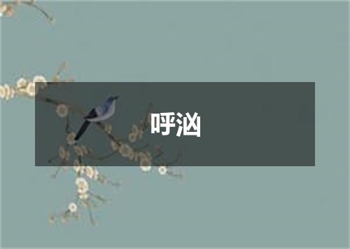 呼汹