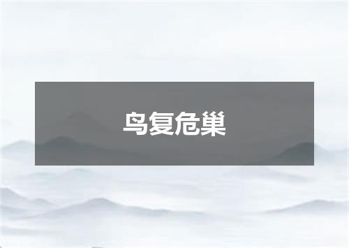 鸟复危巢