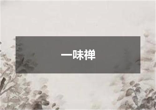 一味禅