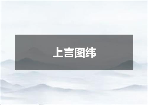 上言图纬