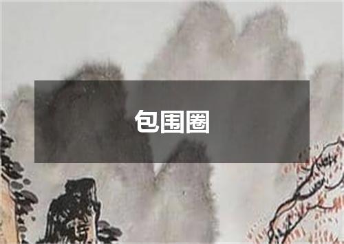 包围圈