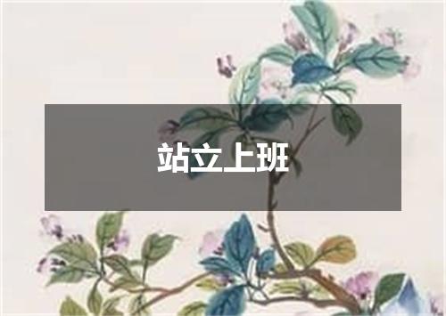 站立上班