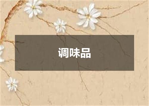 调味品