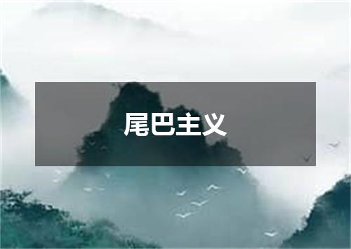 尾巴主义