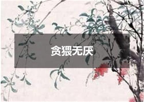 贪猥无厌