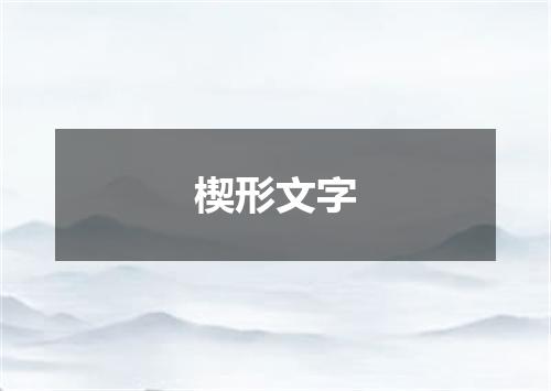 楔形文字