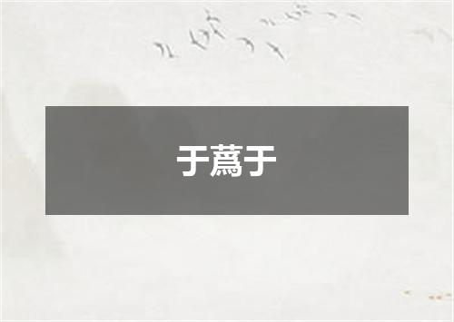 于蔿于