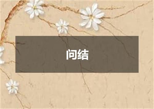 问结