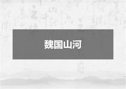 魏国山河