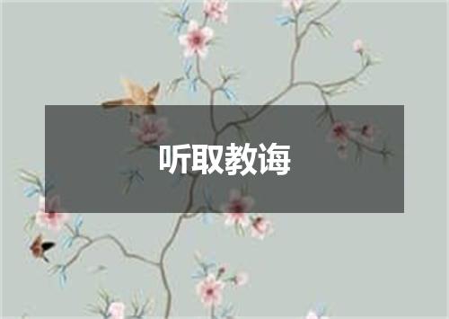 听取教诲