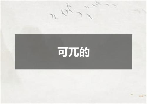 可兀的