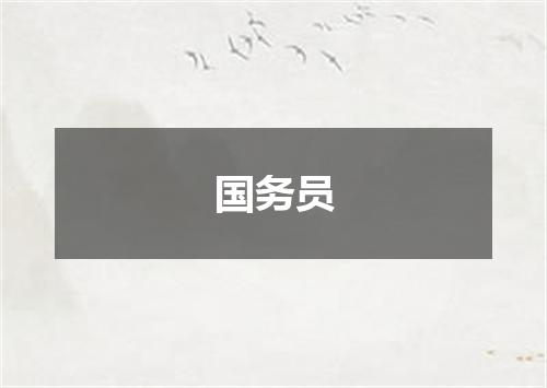 国务员