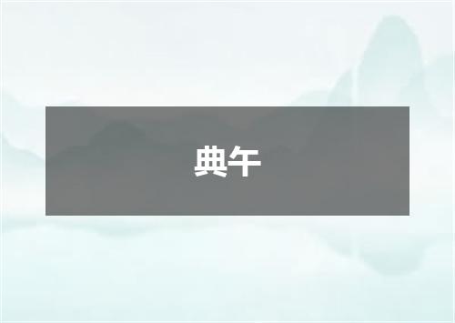 典午