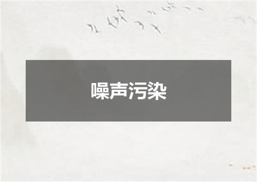 噪声污染