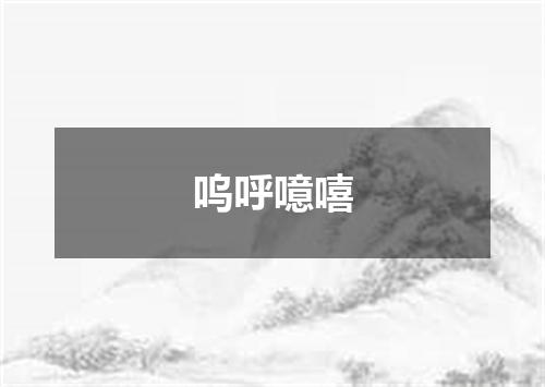 呜呼噫嘻