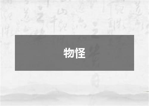 物怪