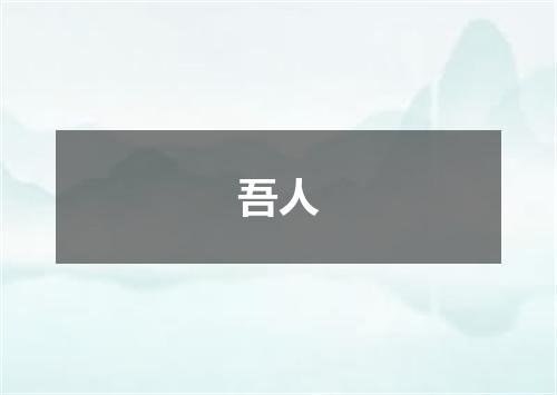 吾人