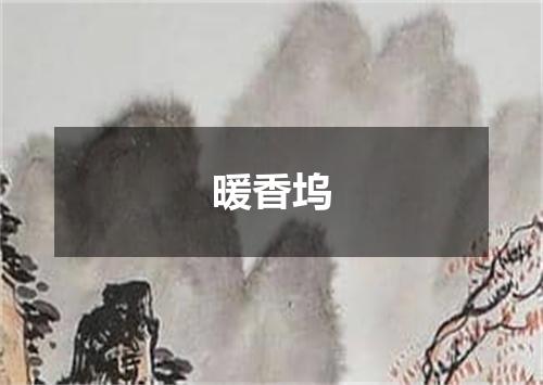 暖香坞