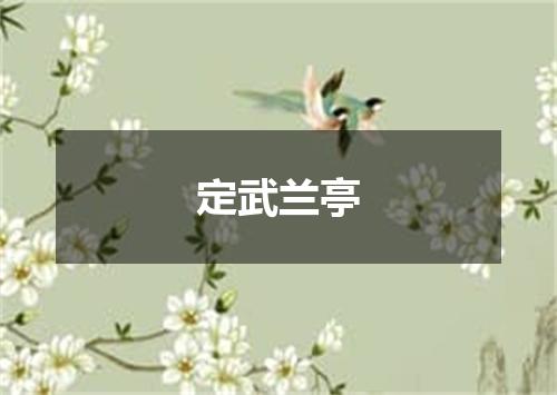 定武兰亭