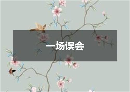 一场误会
