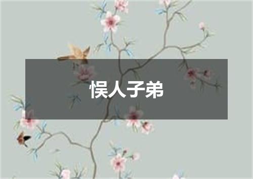 悮人子弟