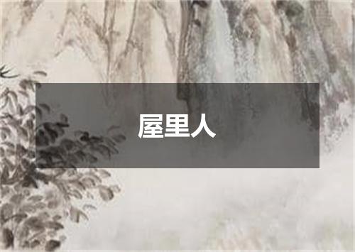 屋里人