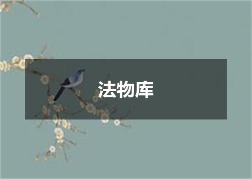 法物库