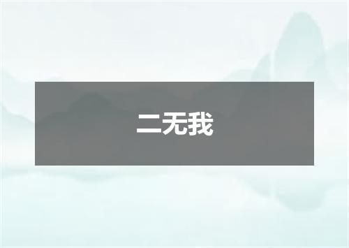 二无我
