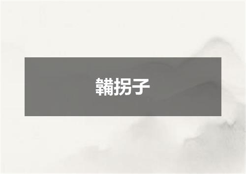 韛拐子