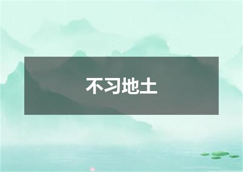 不习地土