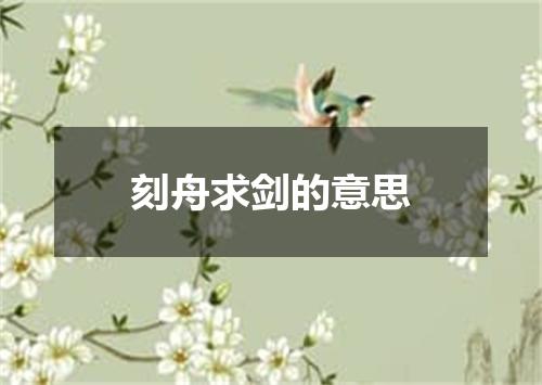 刻舟求剑的意思