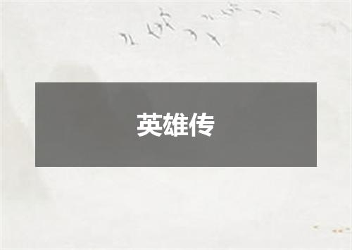 英雄传