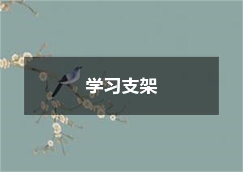 学习支架