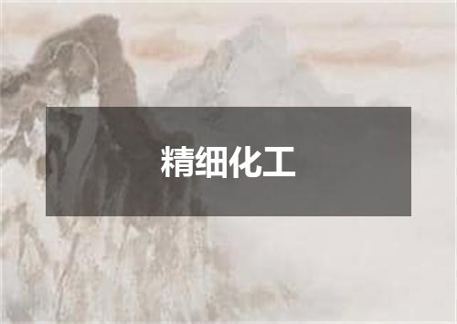 精细化工