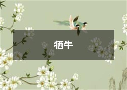 牺牛