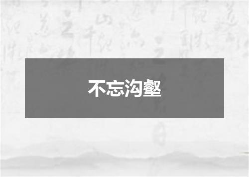 不忘沟壑
