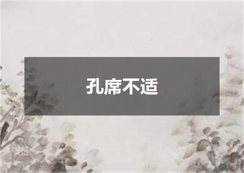 孔席不适