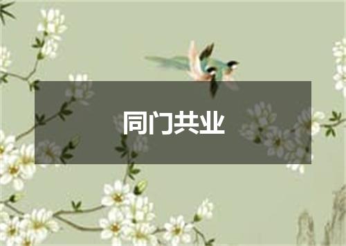 同门共业