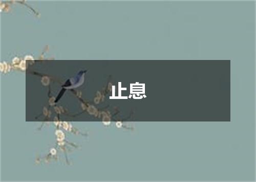 止息