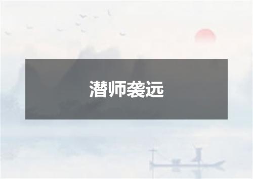 潜师袭远