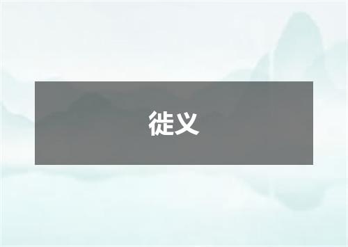 徙义