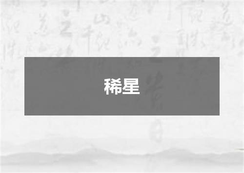 稀星