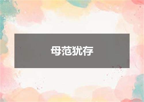 母范犹存