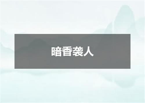 暗香袭人