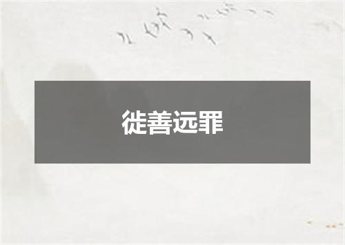 徙善远罪