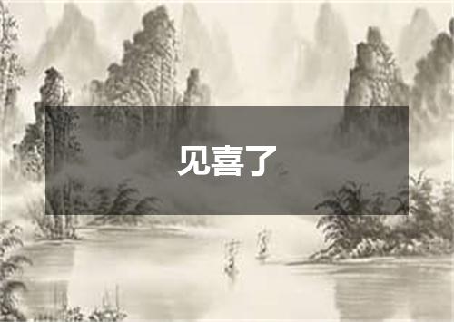 见喜了