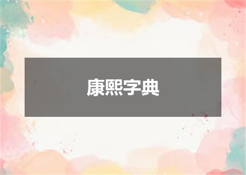康熙字典