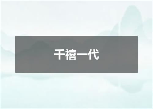 千禧一代