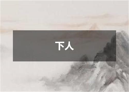 下人